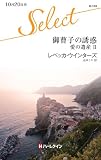 御曹子の誘惑: 2 (ハーレクイン・セレクト)