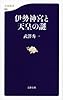 伊勢神宮と天皇の謎 (文春新書 908)