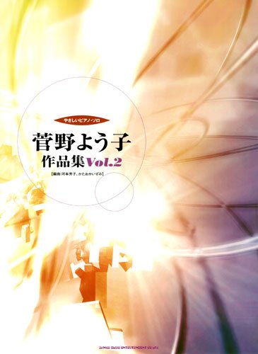 やさしいピアノ・ソロ 菅野よう子 作品集 Vol.2