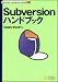 Subversionハンドブック (Handbookシリーズ)