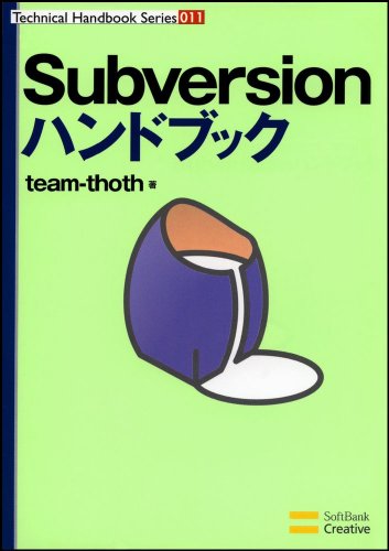 Subversionハンドブック (Handbookシリーズ)