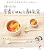 ほりえさんちの安産ごはんと離乳食―母娘三代・料理家ママのすこやかレシピ (セレクトBOOKS)