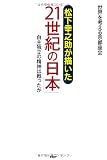 松下幸之助が描いた「21世紀の日本」―自主独立の精神は甦ったか