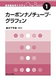 カーボンナノチューブ・グラフェン (最先端材料システムOne Point 1)