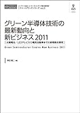 グリーン半導体技術の最新動向と新ビジネス2011(CD+冊子)