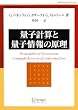 量子計算と量子情報の原理 (World Physics Selection:Textbook)