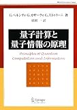 量子計算と量子情報の原理 (World Physics Selection:Textbook)