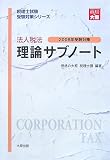 法人税法理論サブノート〈2008年受験対策〉 (税理士試験受験対策シリーズ)