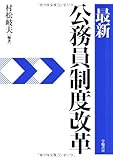 最新公務員制度改革