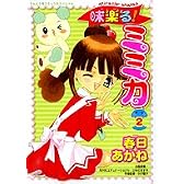 味楽る!ミミカ 2 (てんとう虫コミックススペシャル)
