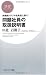 問題社員の取扱説明書 (PHPビジネス新書)