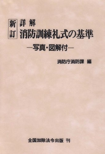 Cover image : 詳解 消防訓練礼式の基準