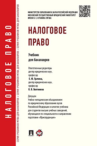 Налоговое право. Учебник для бакалавров (Russian Edition)