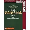研究社 新和英大辞典 第5版