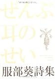 ぜんぶ耳のせい―服部葵詩集