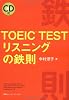 TOEIC TEST リスニングの鉄則