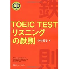TOEIC TEST リスニングの鉄則