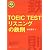 TOEIC TEST リスニングの鉄則