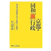 京都・同和「裏」行政──現役市会議員が見た「虚構」と「真実」 (講談社プラスアルファ新書)