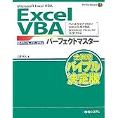 Microsoft Excel VBA Excel VBAパーフェクトマスター―Excel2007/2003/2002完全対応、Windows Vista/XP完全対応 (Perfect Master SERIES)