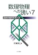数理物理への誘い〈7〉最新の動向をめぐって