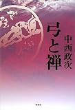 弓と禅 (禅ライブラリー)