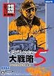 アドバンスド大戦略 5