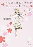 書評 あの日見た花の名前を僕達はまだ知らない。 (上) by 祐太郎