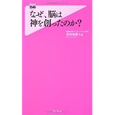 なぜ、脳は神を創ったのか? (フォレスト2545新書)