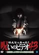ほんとにあった!呪いのビデオ43 [DVD]