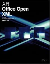 入門Office Open XML