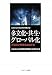 多文化・共生・グローバル化―普遍化と多様化のはざま (広島市立大学国際学部叢書)