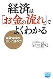 経済は「お金の流れ」でよくわかる: 金融情報の正しい読み方 (徳間ポケット)