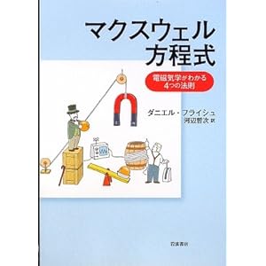 【クリックで詳細表示】マクスウェル方程式 電磁気学がわかる4つの法則 [単行本]