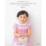 少女のスモッキングワンピース―100~130cmの実物大型紙つき