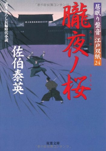 Cover image : 朧夜ノ桜 ─ 居眠り磐音江戸双紙 24 (双葉文庫)
