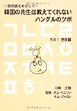 韓国の先生は教えてくれないハングルのツボ その1 発音編 画像