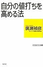 自分の値打ちを高める法