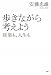 安藤 忠雄: 歩きながら考えよう