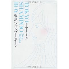 東京シャンプーボーイ