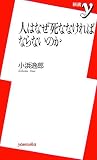 人はなぜ死ななければならないのか (新書y) 画像