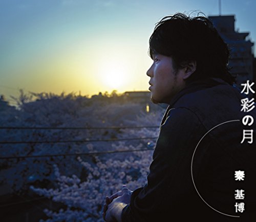 水彩の月(初回生産限定盤)(DVD付) 秦 基博