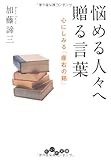 書評 悩める人々へ贈る言葉 by リーディングヒッター