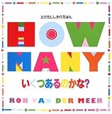 いくつあるのかな? (とびだししかけえほん)の画像