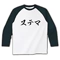 ステマ ラグラン長袖Tシャツ(ホワイト×ブラック) M