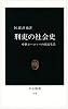 刑吏の社会史―中世ヨーロッパの庶民生活 (中公新書 (518))