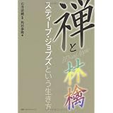 禅と林檎　スティーブ・ジョブズという生き方