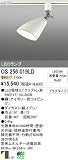 オーデリック 店舗・施設用 スポットライト 【OS 256 019LD】 OS256019LD