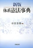 新版 体系憲法事典