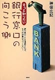 もっと知りたい銀行窓口の向こう側 (扶桑社文庫 し 13-2) (扶桑社文庫 し 13-2)